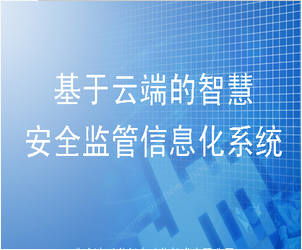 安全監管信息化系統