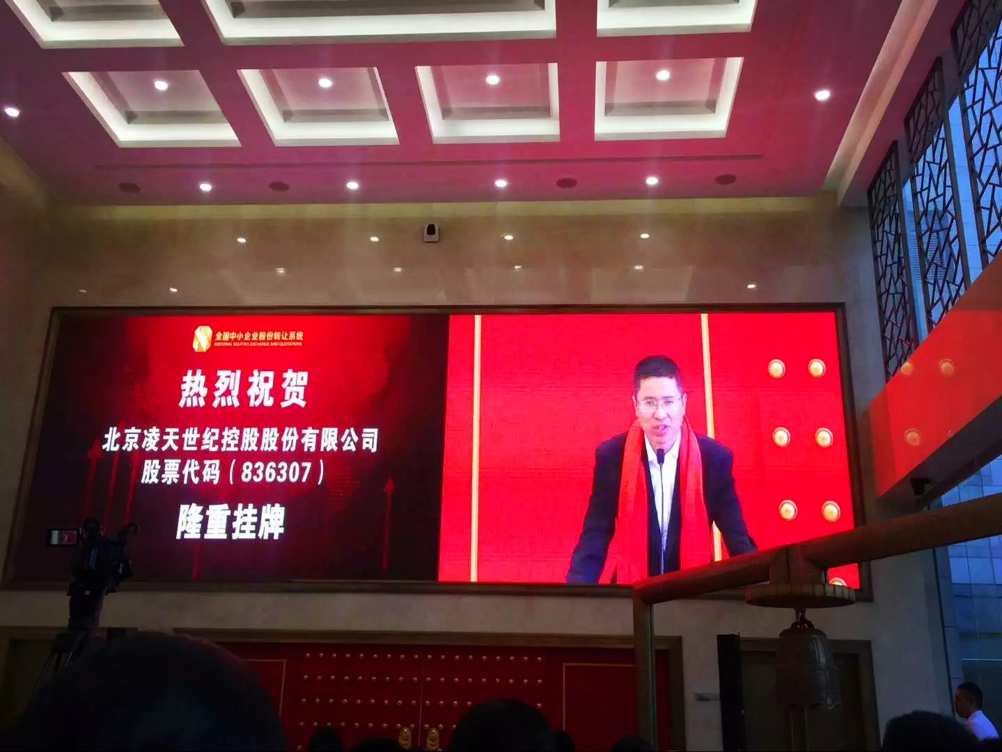 北京凌天掛牌儀式在京舉行，證券代碼：&nbsp;836307