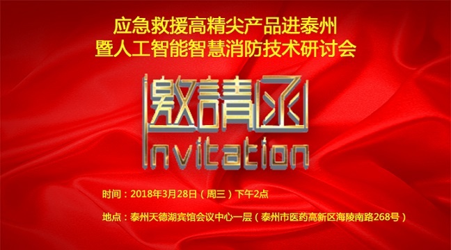 【會議通知】應急救援高精尖產品進泰州暨人工智能智慧消防技術研討會