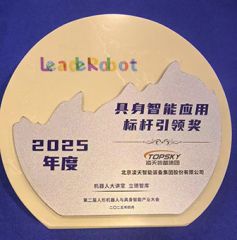 凌天榮獲：具身智能應(yīng)用標(biāo)桿引領(lǐng)獎(jiǎng)，消防四足機(jī)器狗亮相第二屆中國(guó)人形機(jī)器人與具身智能產(chǎn)業(yè)大會(huì)